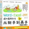 Word/Excel/PPT現代商務辦公從新手到高手（暢銷升級版）