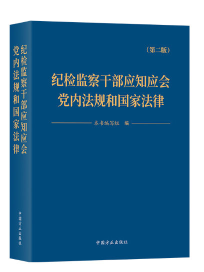 紀檢監察幹部應知應會黨內法規和國家法律（第2版）