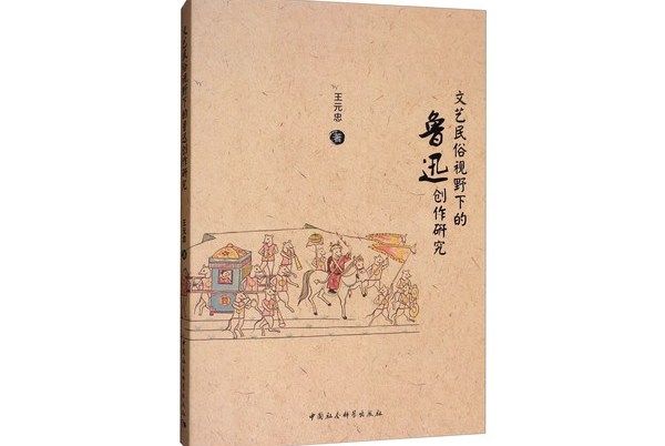 文藝民俗視野下的魯迅創作研究