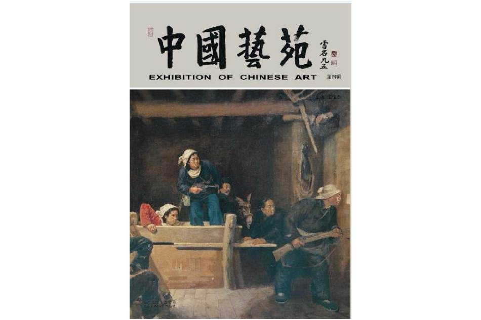 中國藝苑(中國藝苑雜誌)