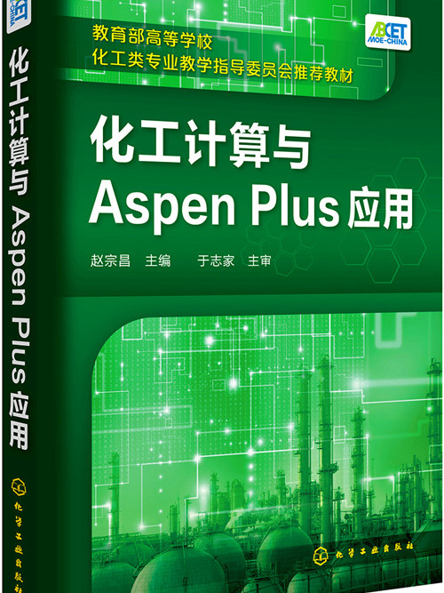 化工計算與Aspen Plus套用