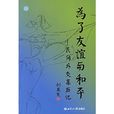 為了友誼與和平：民間外交親歷記