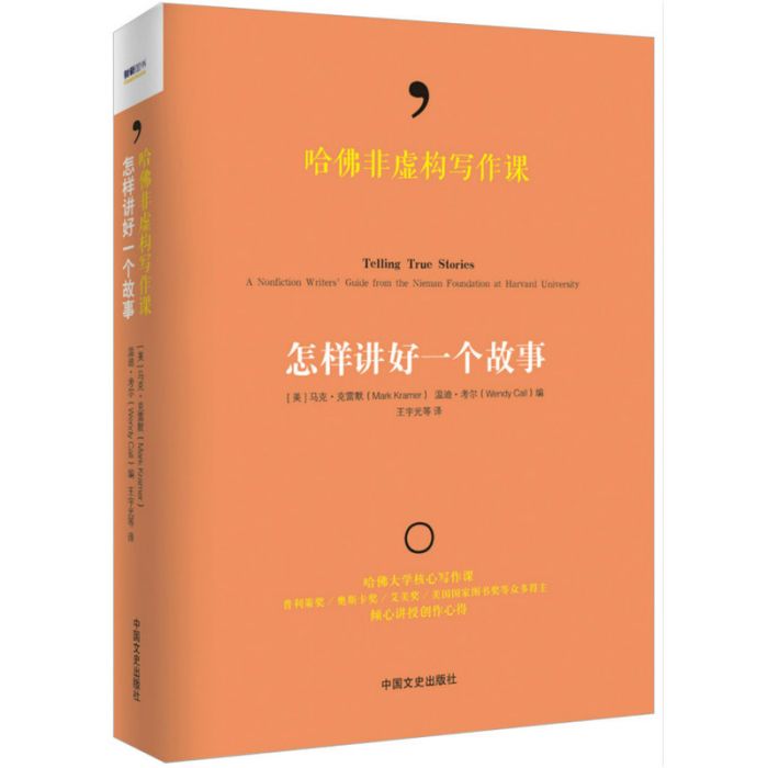 哈佛非虛構寫作課(2015年中國文史出版社出版的圖書)