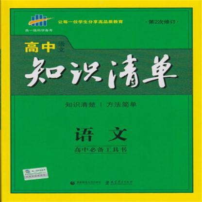 2015年高中知識清單-語文第2次修訂