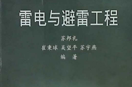 雷電與避雷工程