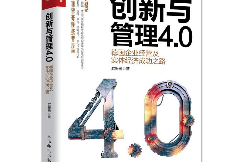 創新與管理4.0 德國企業經營及實體經濟成功之路