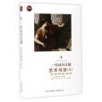 藝術書架（1典藏版）/一生讀書計畫