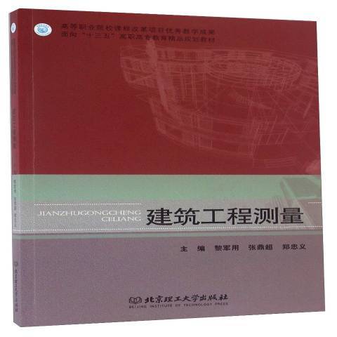 建築工程測量(2016年北京理工大學出版社出版的圖書)