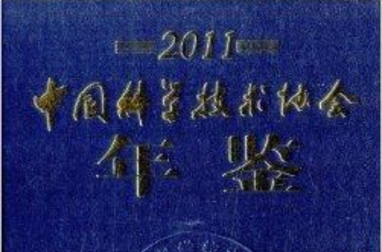 中國科學技術協會年鑑2011