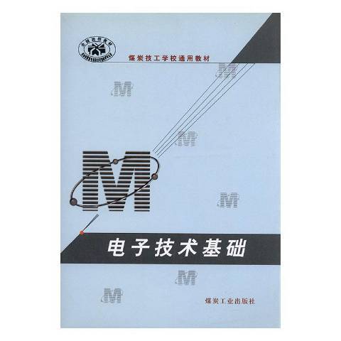 電子技術基礎(2005年應急管理出版社出版的圖書)