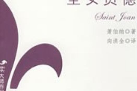 聖女貞德(2008年中國書籍出版社出版的圖書)