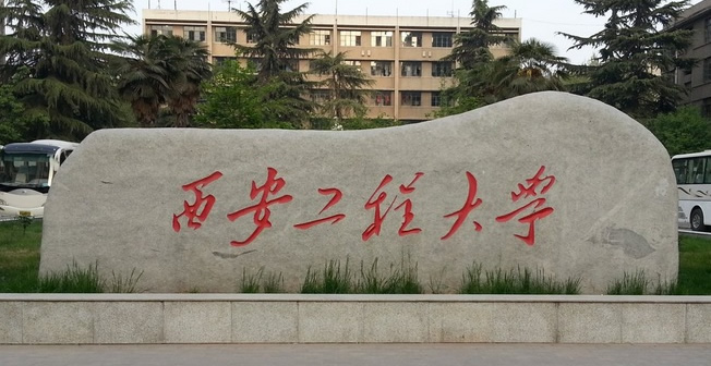 西安工程大學