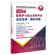 2014國家護士執業資格考試應試寶典。模擬試題