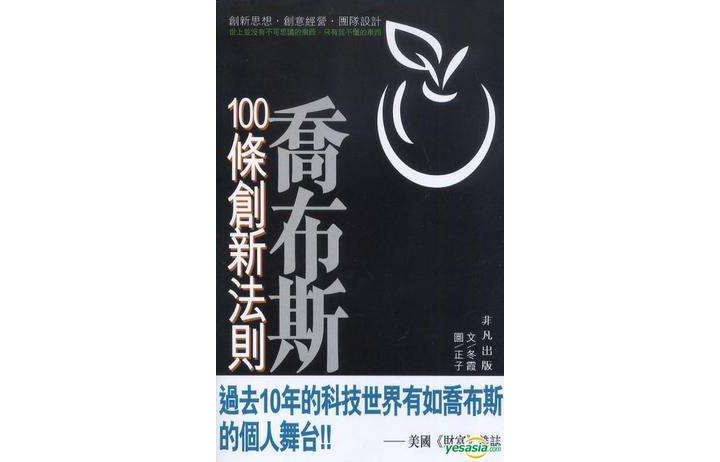 賈伯斯100條創新法則