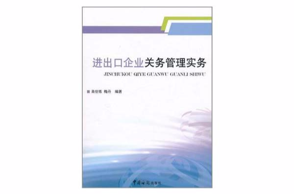 進出口企業關務管理實務