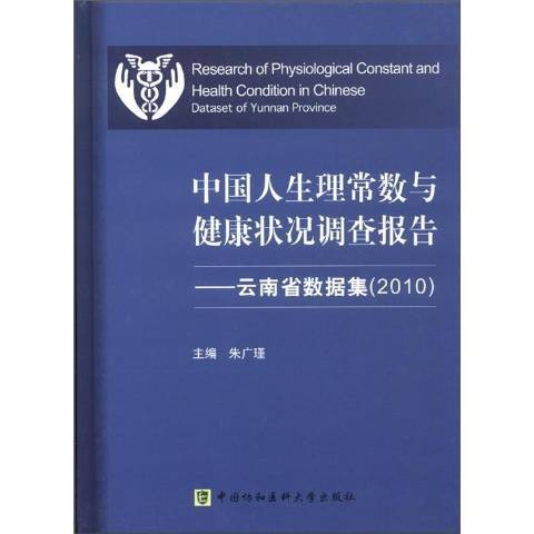 中國人生理常數與健康狀況調查報告：雲南省數據集2010
