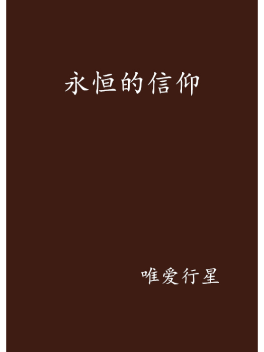 永恆的信仰(唯愛行星創作的網路小說)