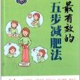 書立方·養生館：最有效的五步減肥法