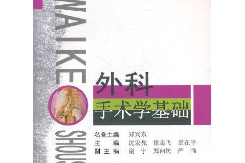 外科手術學基礎(2011年上海第二軍醫大學出版社出版的圖書)