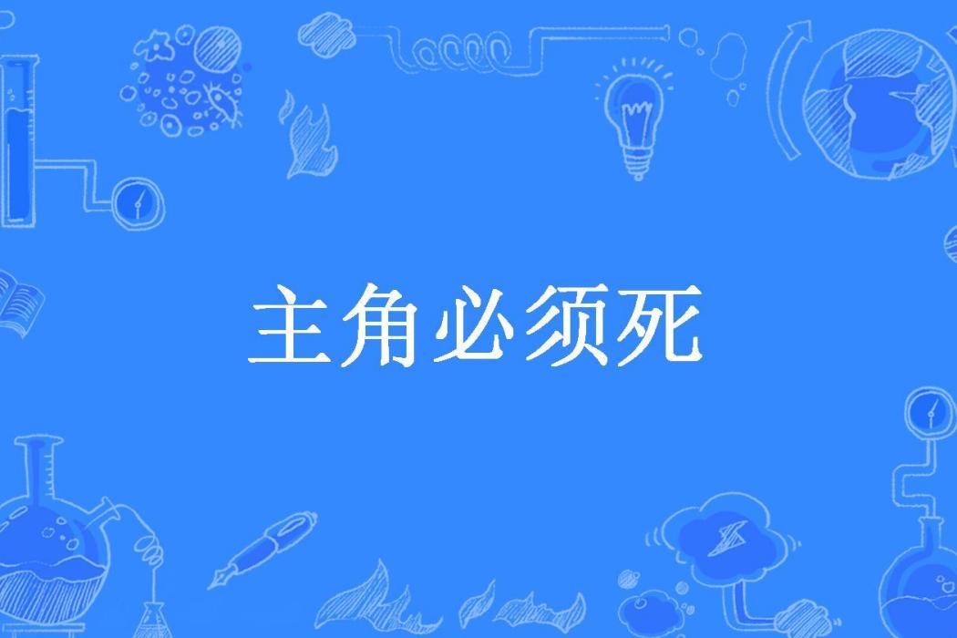 主角必須死(顧從安所著小說)