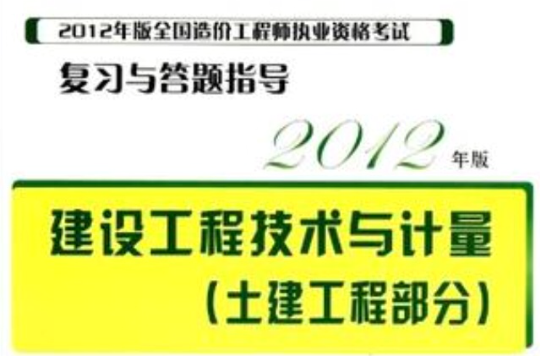 2012年版全國造價工程師執業資格考試複習與答題指導