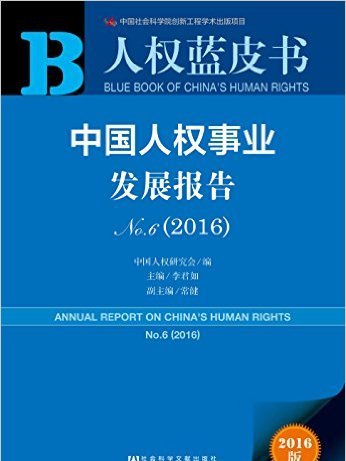 2016中國人權藍皮書