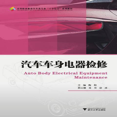 汽車車身電器檢修(2016年浙江大學出版社出版的圖書)