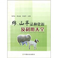 綿、山羊品種資源及利用大全