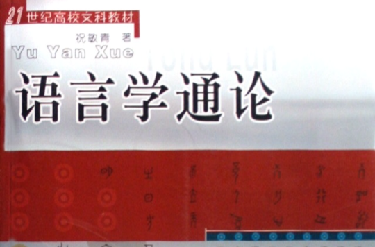 21世紀高校文科教材·語言學通論