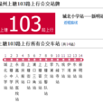 溫州公交上塘103路