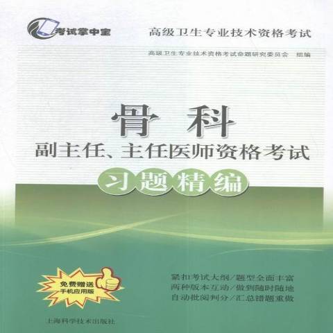 骨科副主任、主任醫師資格考試習題精編