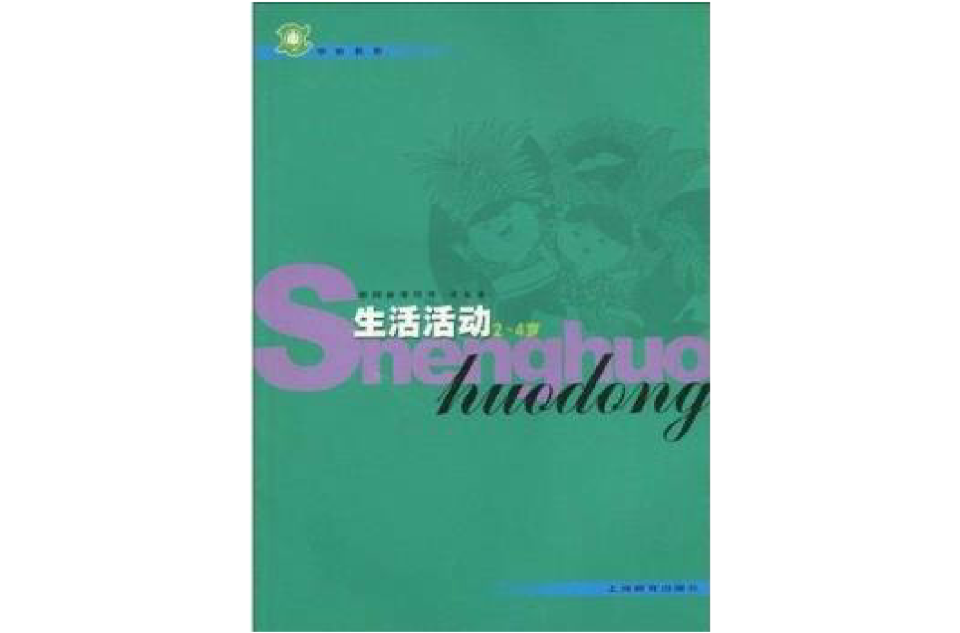 學前教育：生活活動（2～4歲）