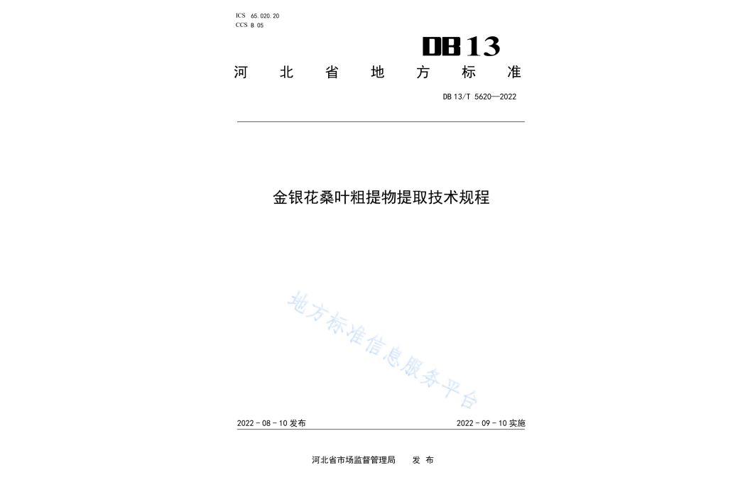 金銀花桑葉粗提物提取技術規程