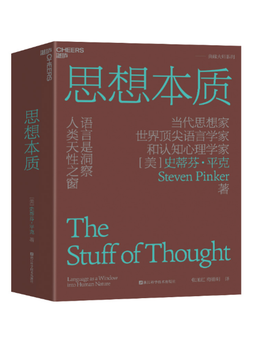 思想本質：語言是洞察人類天性之窗(2023年浙江科學技術出版社出版的圖書)