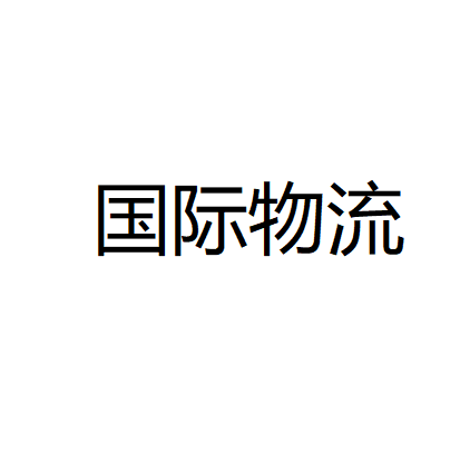 國際物流(上海交通大學出版社出版的圖書)