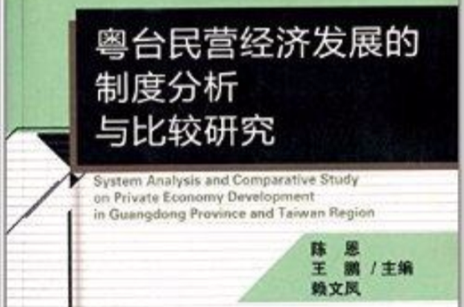 粵台民營經濟發展的制度分析與比較研究