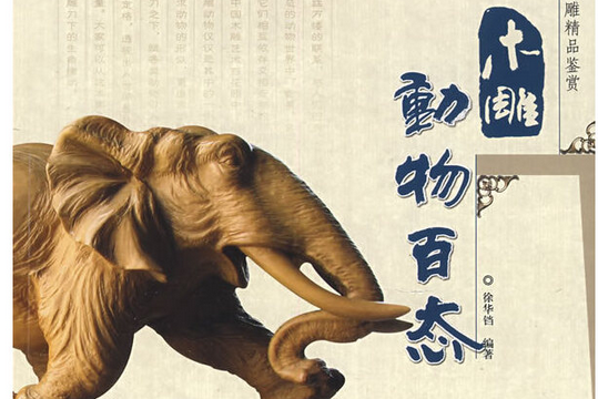 木雕動物百態(2009年中國林業出版社出版的圖書)