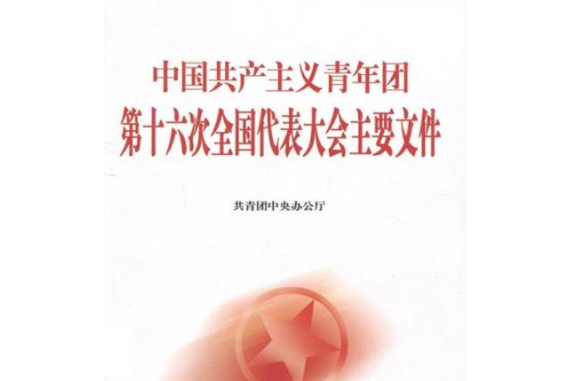 中國共產主義青年團第十六次全國代表大會主要檔案(2008年中國青年出版社出版的圖書)