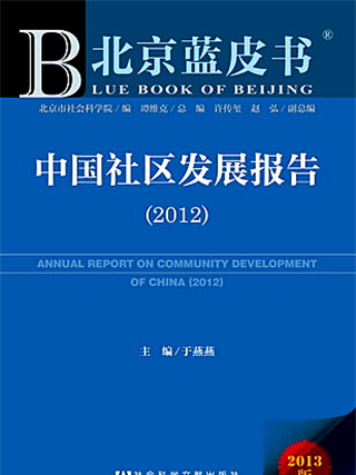 北京藍皮書：中國社區發展報告(2012)