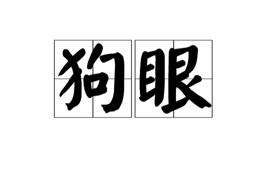 狗眼(漢語詞語)