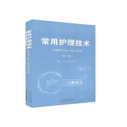 常用護理技術(2020年山東人民出版社出版的圖書)