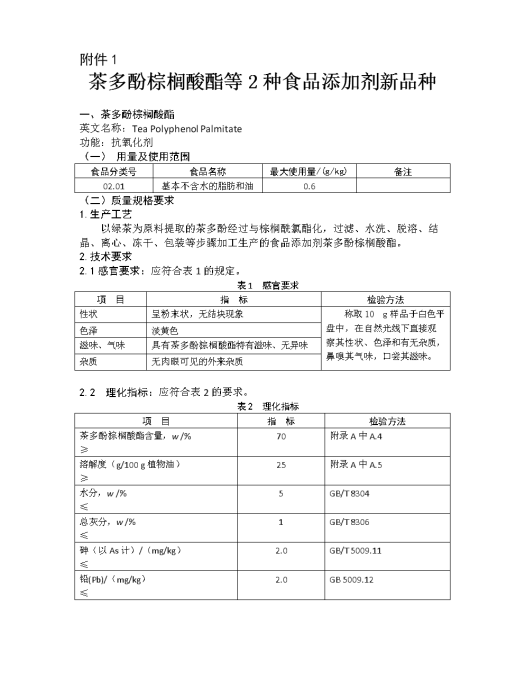 茶多酚棕櫚酸酯