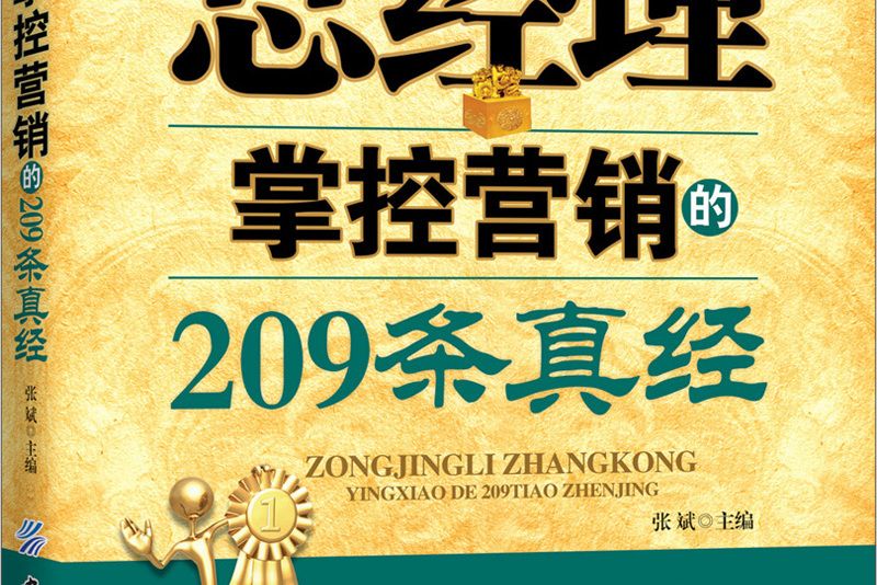 總經理掌控行銷的209條真經