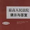 最高人民法院請示與答覆