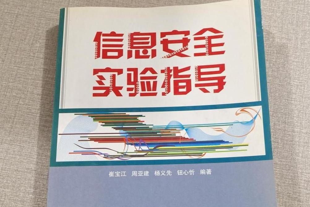 信息安全實驗指導(2005年國防工業出版社出版的圖書)