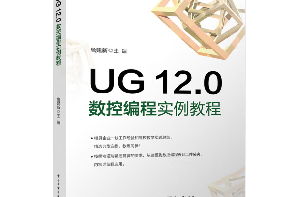 UG 12.0數控編程實例教程