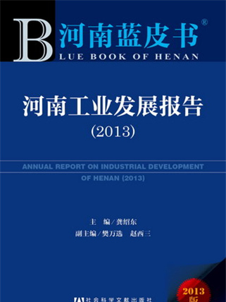 河南藍皮書：河南工業發展報告(2013)