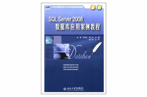 SQL Server2008資料庫套用案例教程