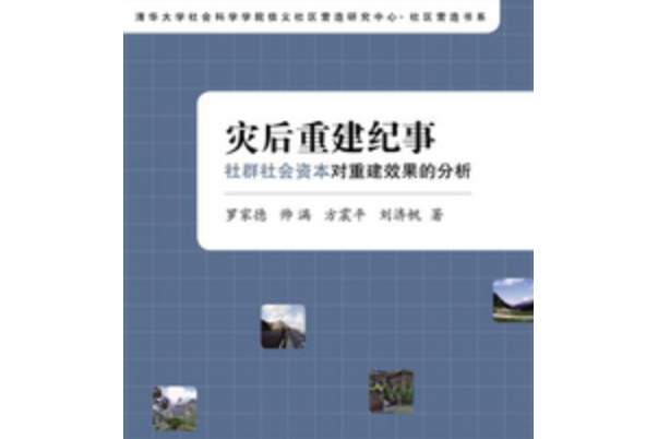 災後重建紀事：社群社會資本對重建效果的分析