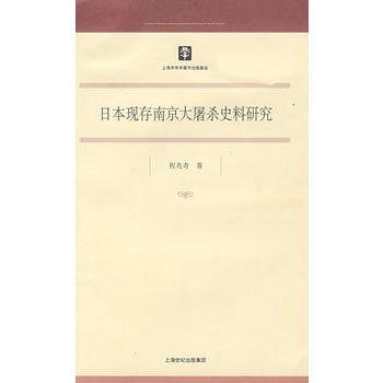 日本現存南京大屠殺史料研究